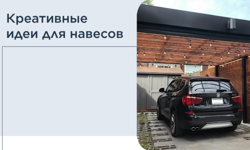 Креативные идеи для навесов от РадиДОМА-Нбс