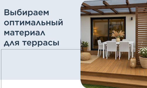 Выбираем оптимальный материал для террасы в Ноябрьске