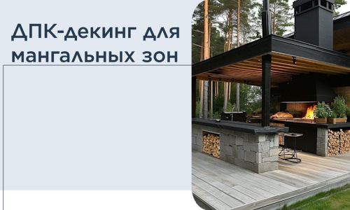 ДПК-декинг для мангальных зон в Ноябрьске